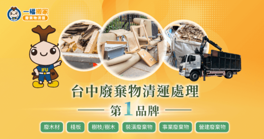 台中廢棄物清運推薦-台中廢棄物清運