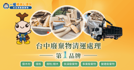 台中廢棄物清運推薦-台中廢棄物清運