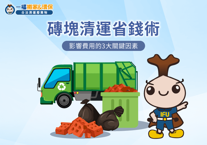 磚塊廢棄物處理費用-台中廢棄物清運公司