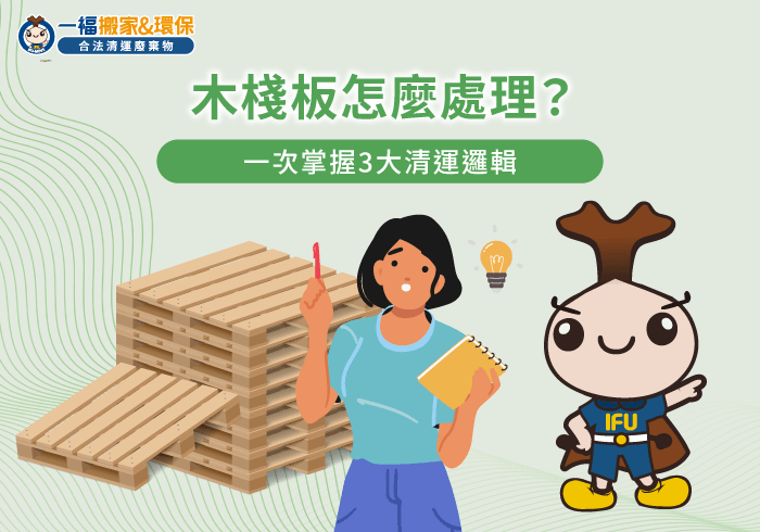 木棧板處理清運策略-木棧板怎麼處理