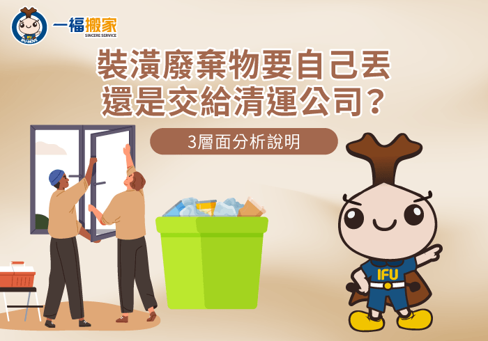 裝潢廢棄物 自己丟-廢棄物清運推薦