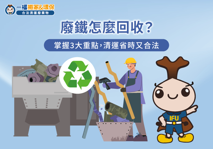 廢鐵板回收-台中廢棄物清運推薦