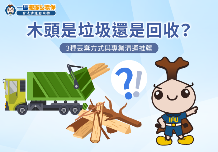 木頭回收分類判斷準則-木頭是垃圾還是回收