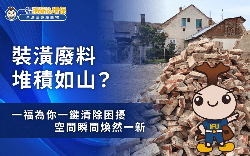 台中裝潢廢棄物清運-裝修廢棄物清運