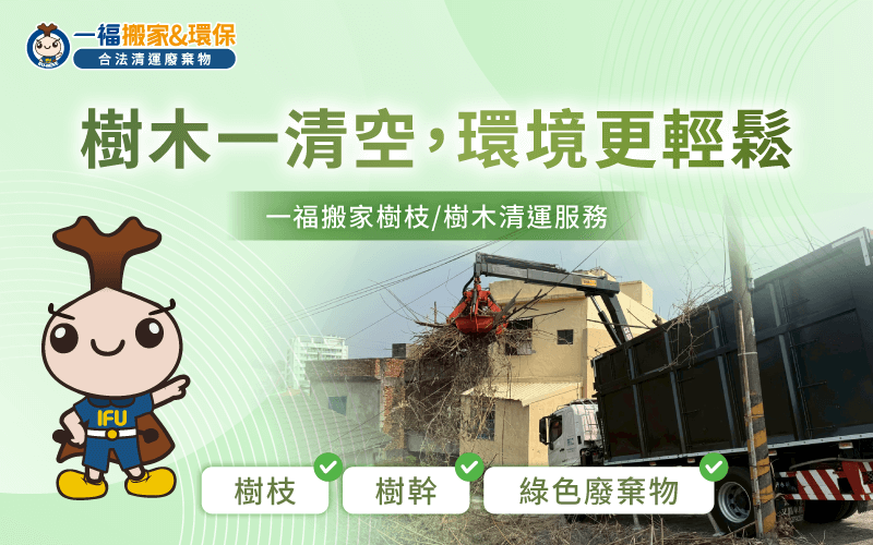 台中樹枝清運-台中樹木清運