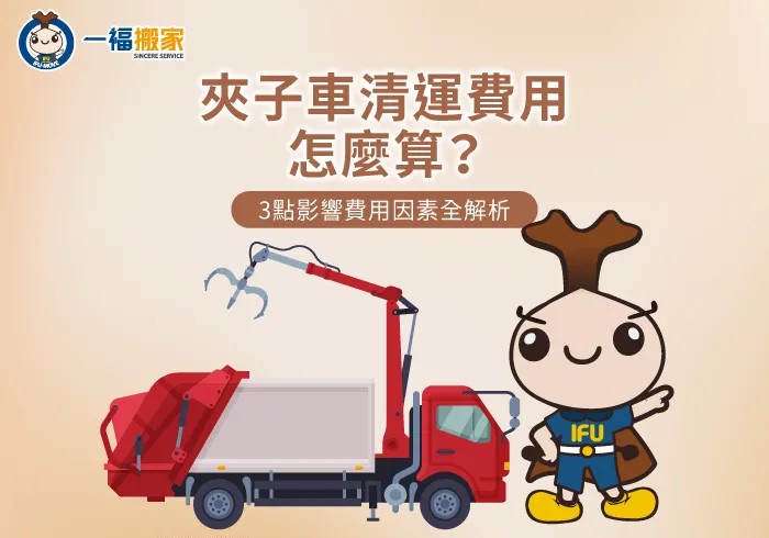 3個影響夾子車清運費用的因素全解析-夾子車清運費用