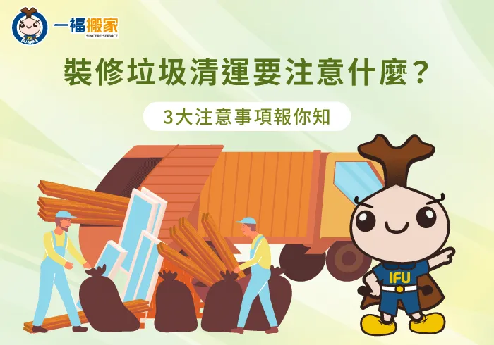 裝修垃圾清運3大重點一次看-裝修垃圾清運