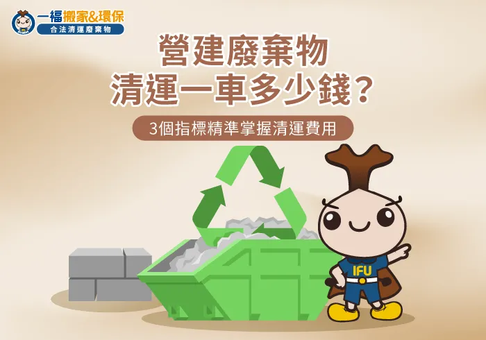 解析營建廢棄物清運費用-營建廢棄物清運一車多少錢