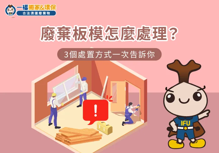 廢棄板模清運流程指南-廢棄板模怎麼處理