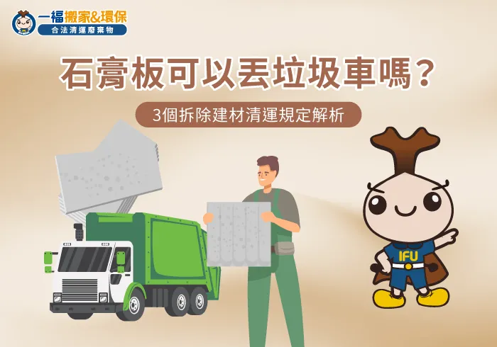 石膏板可以丟垃圾車嗎規定解析-石膏板清運