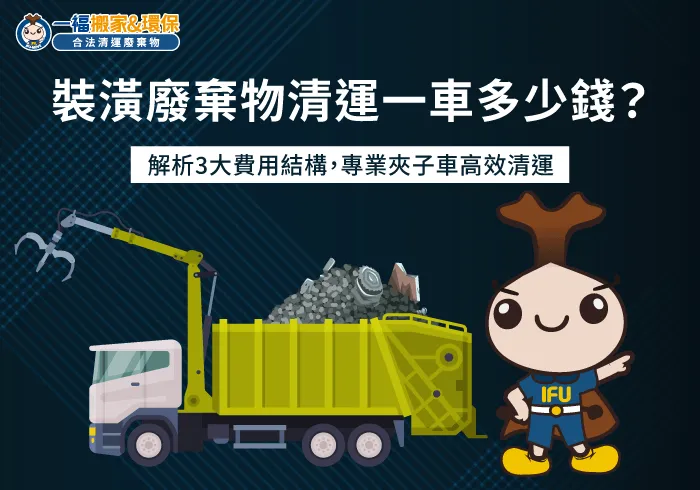 裝潢廢棄物清運費用行情-裝潢廢棄物清運一車多少錢