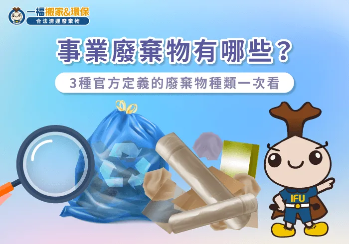 工商業一般事業廢棄物有哪些種類-事業廢棄物有哪些
