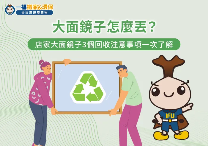 大面鏡子怎麼丟-台中廢棄物清運推薦