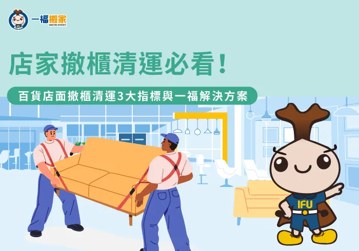 店家撤櫃清運黃金排程指南-店家撤櫃 清運
