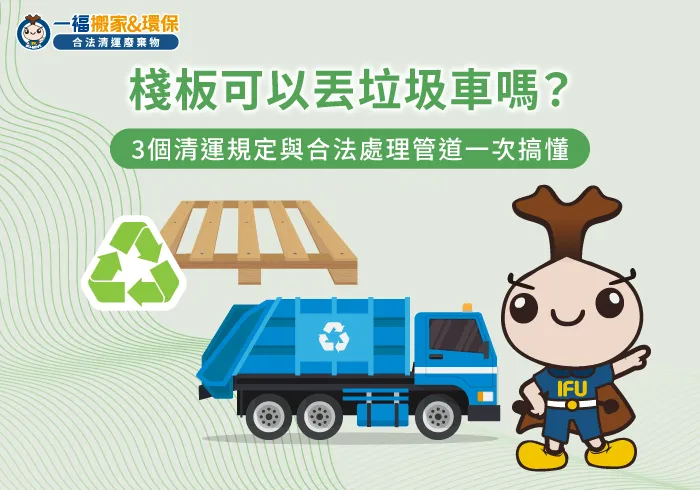 廢木材與舊棧板清運規劃-棧板 丟垃圾車