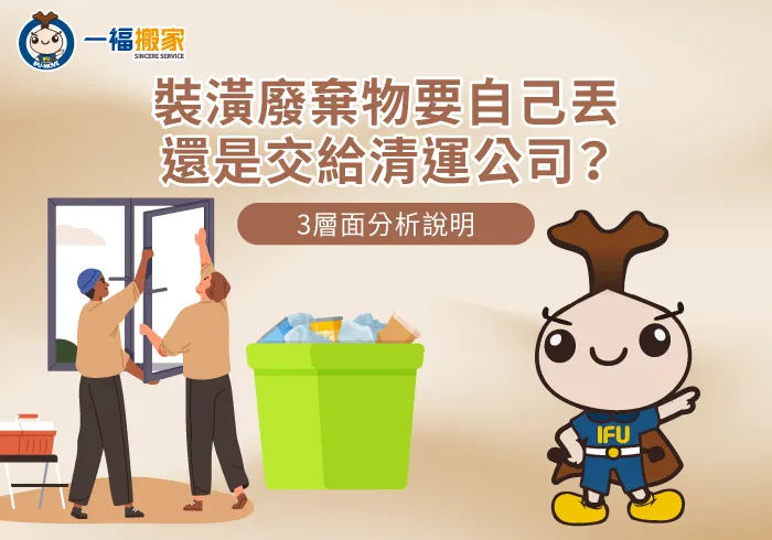 裝潢廢棄物 自己丟-廢棄物清運推薦