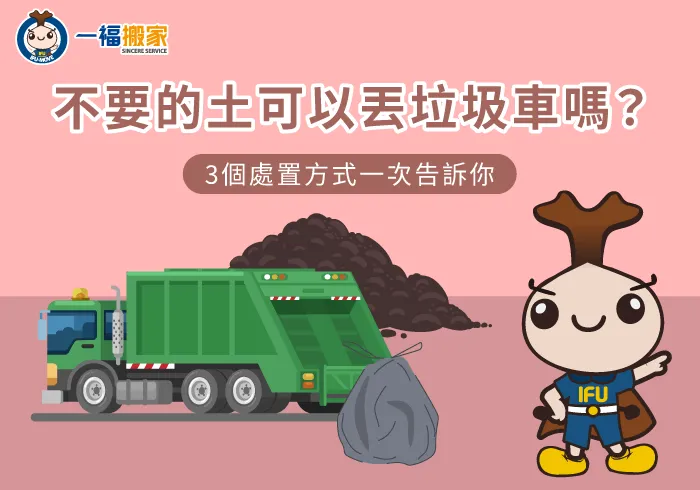 廢棄土壤分類處理判斷-不要的土可以丟垃圾車嗎