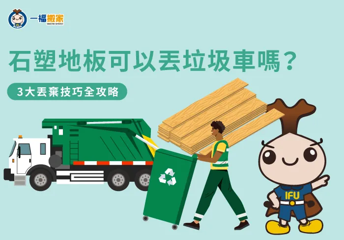 SPC石塑地板清運與分類指南-石塑地板可以丟垃圾車嗎