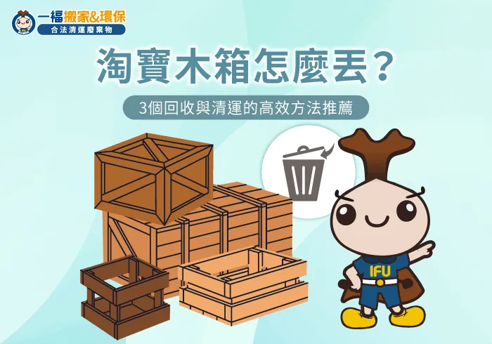 淘寶木箱清運全攻略-淘寶木箱怎麼丟