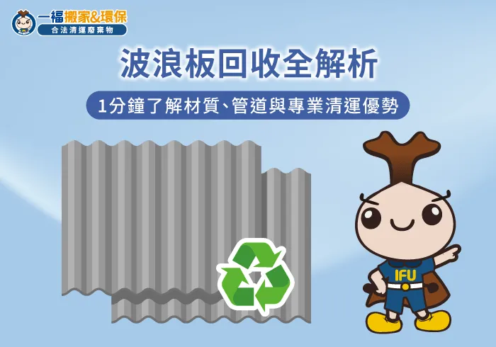 波浪板 回收-廢棄物清運推薦