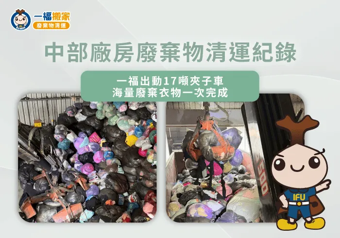 廠房舊衣清理-廢棄物清運