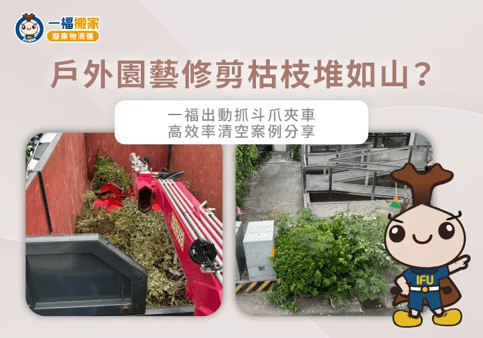園藝廢棄物清運案例-園藝廢棄物清運