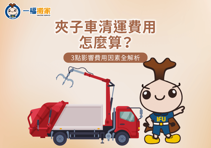 3個影響夾子車清運費用的因素全解析-夾子車清運費用