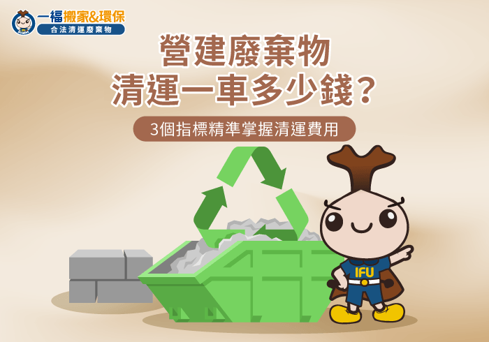 解析營建廢棄物清運費用-營建廢棄物清運一車多少錢