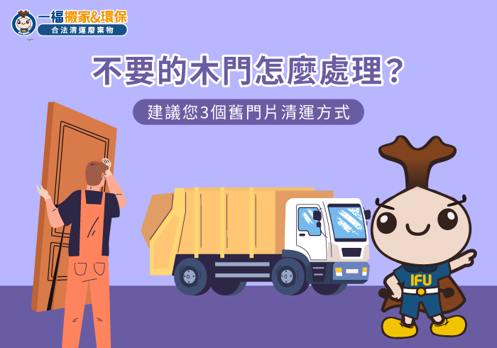 解析不要的木門處理對策-不要的木門怎麼處理