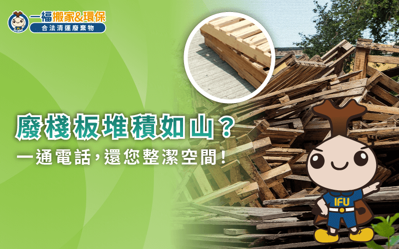 台中木棧板清運-台中棧板清運推薦