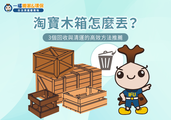 淘寶木箱清運全攻略-淘寶木箱怎麼丟