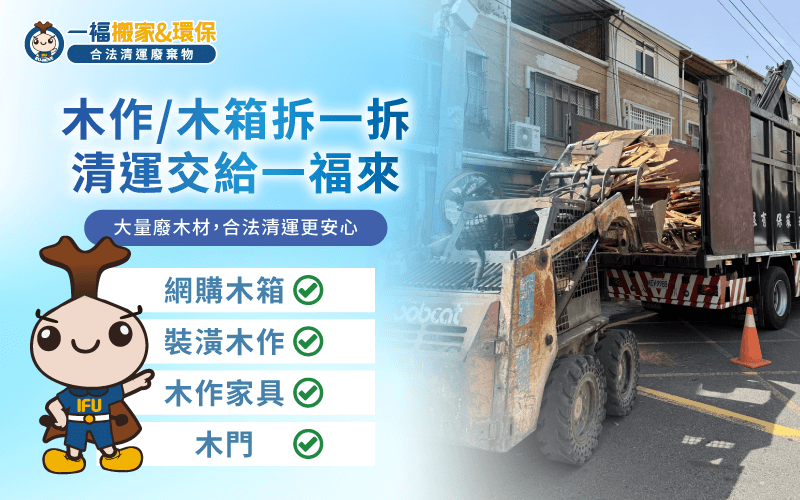 台中廢木材清運-台中木材清運推薦
