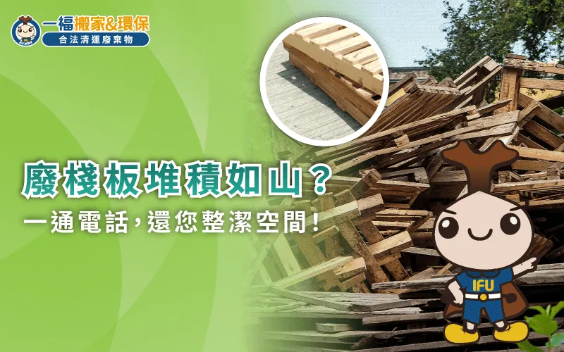 台中木棧板清運-台中棧板清運推薦