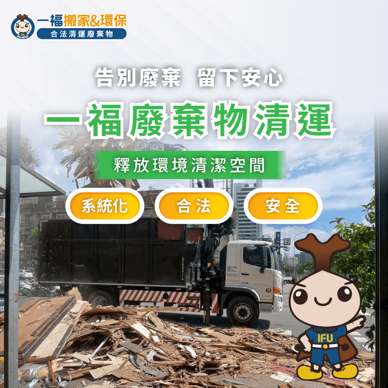 一福廢棄物清運品牌理念-廢棄物清運推薦