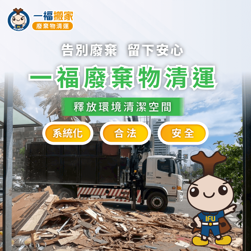 一福廢棄物清運為你清空組物,還你潔淨的空間 一福廢棄物清運品牌理念-廢棄物清運推薦