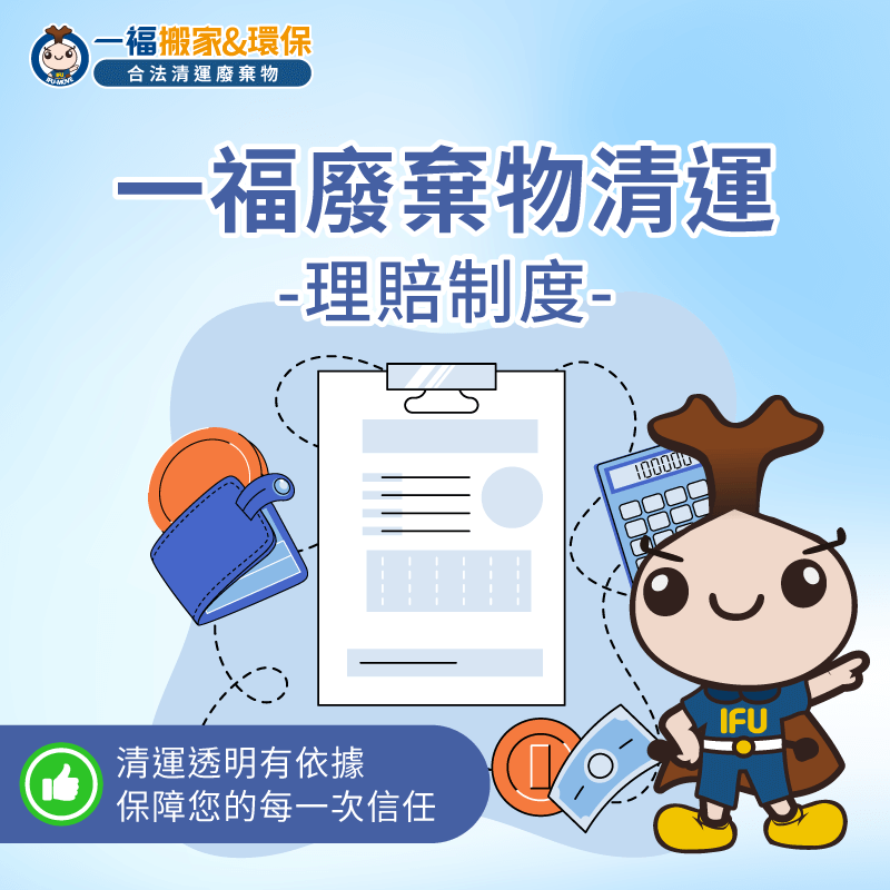 理賠制度-台中廢棄物清運推薦