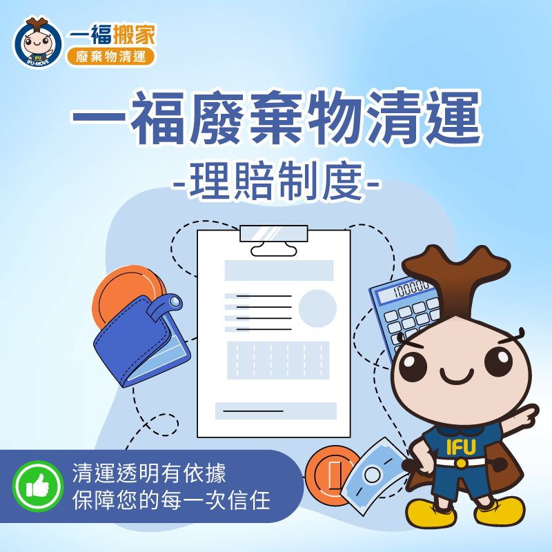 理賠制度-台中廢棄物清運推薦