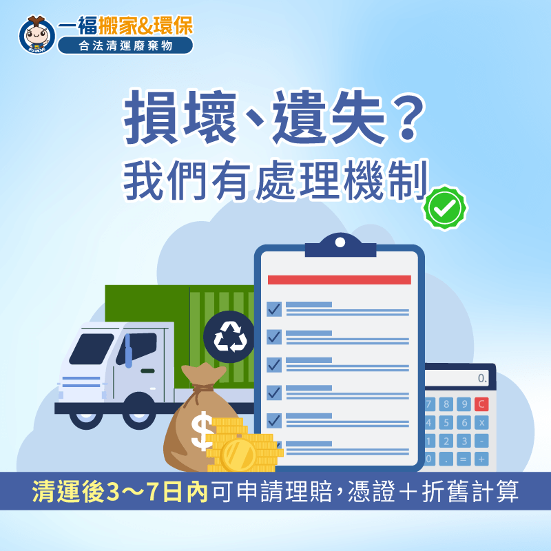 損壞遺失-理賠制度