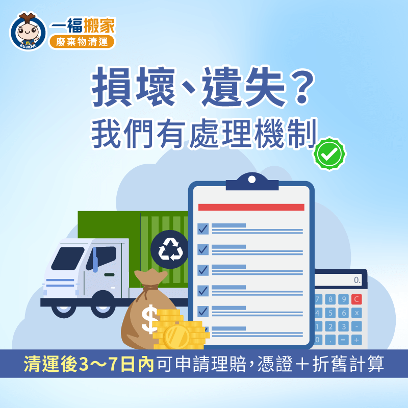 損壞遺失-理賠制度