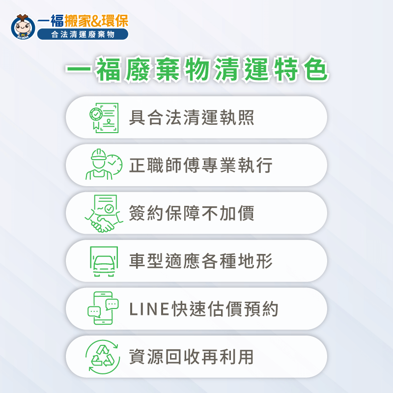 一福廢棄物清運特色-台中廢棄物清運推薦