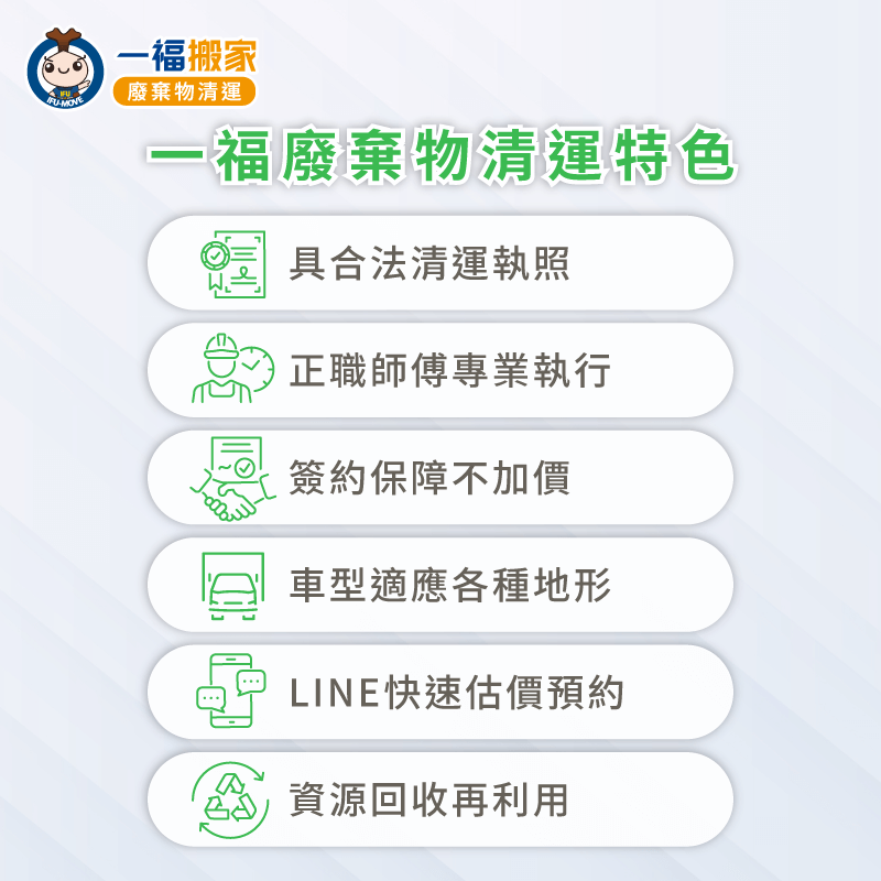 用合法、專業的精實團隊為你清運各樣廢棄物 一福廢棄物清運特色-台中廢棄物清運推薦