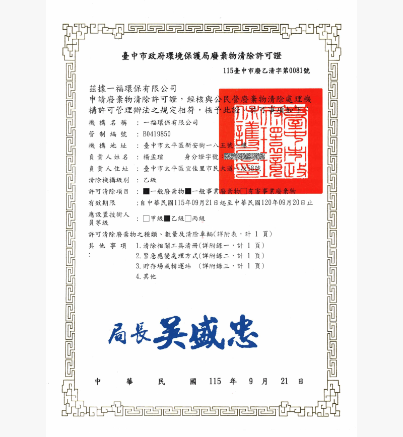 事業廢棄物清除許可證 (乙級) 事業廢棄物清除許可證 (乙級)-台中廢棄物清運推薦