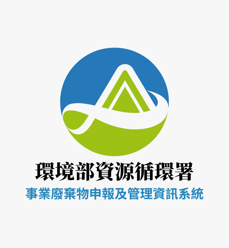 環境部廢棄物申報系統登錄 環境部廢棄物申報系統-台中廢棄物清運推薦