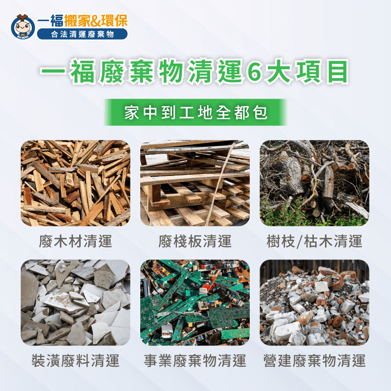 廢棄物清運項目-台中廢棄物清運推薦