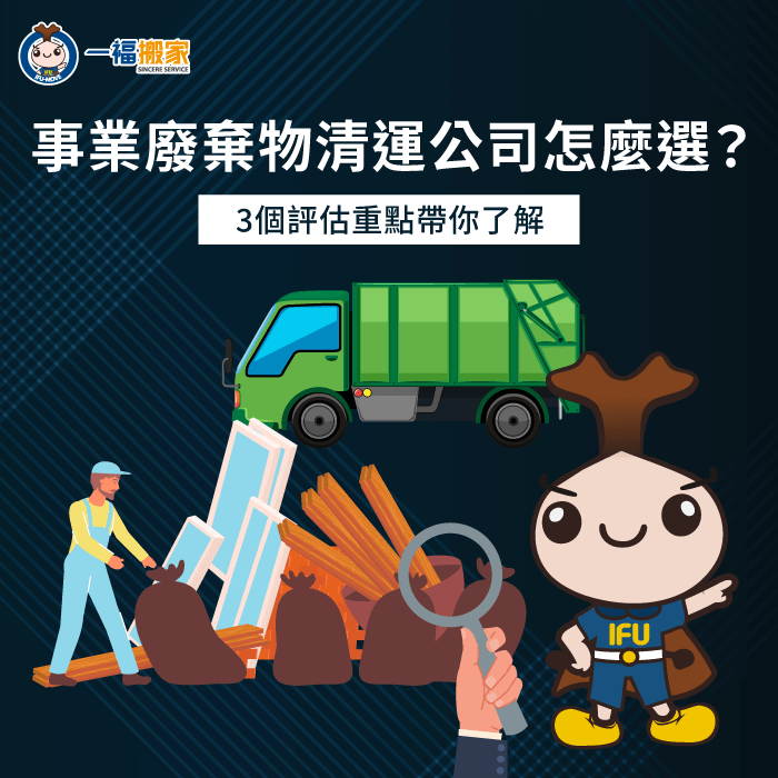事業廢棄物清運公司怎麼選?3個挑選標準一次帶你看 事業廢棄物清運公司3個挑選標準一次看-事業廢棄物清運公司