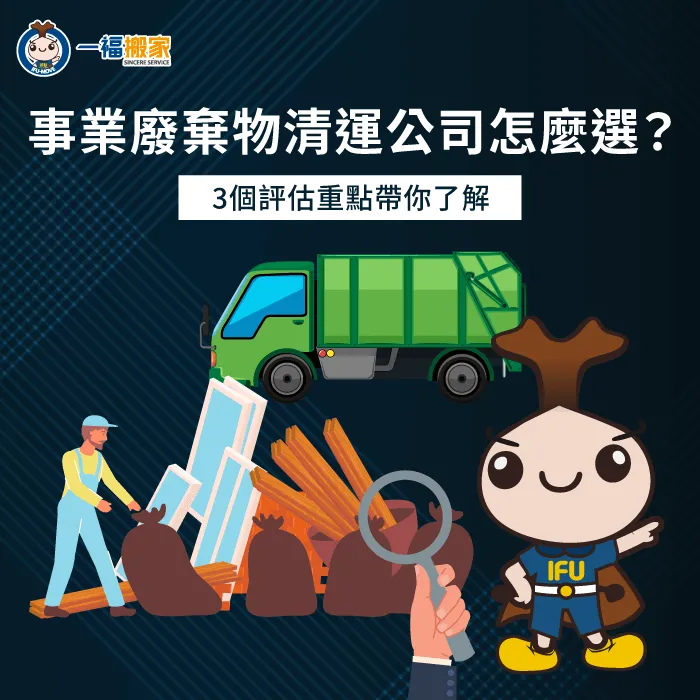 事業廢棄物清運公司怎麼選?3個挑選標準一次帶你看 事業廢棄物清運公司3個挑選標準一次看-事業廢棄物清運公司
