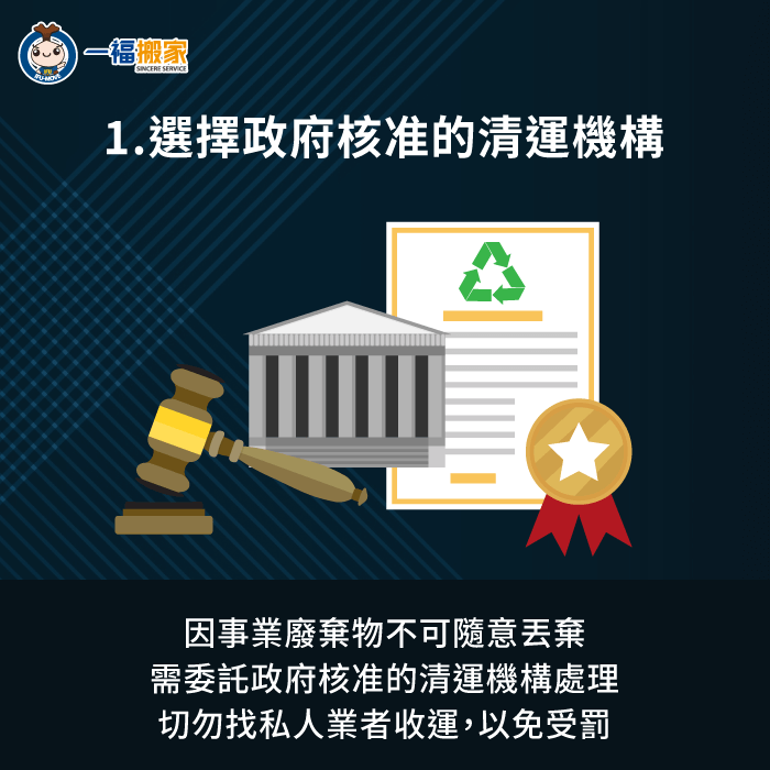 挑選清運業者時,務必選擇經政府核准的清運機構,避免挑選來路不明的私人清運業者 應選擇政府核准的清運機構-事業廢棄物清運公司