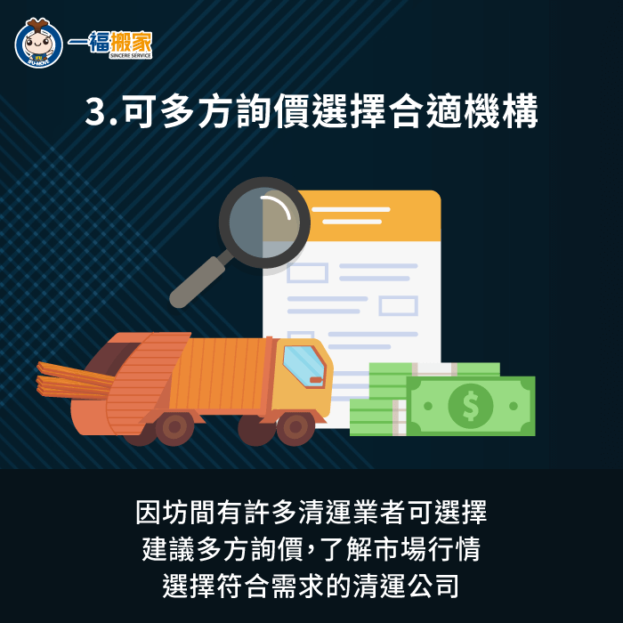 建議可多方詢價,避免委託價格遠低於市場行情的清運機構 建議多方詢價以便選擇合適清運機構-事業廢棄物清運公司