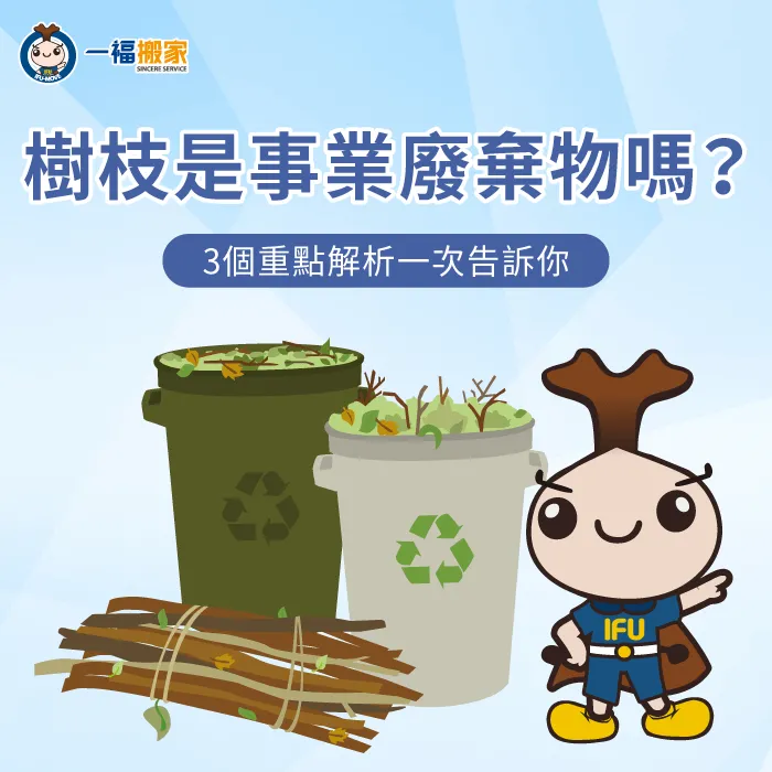 樹枝是事業廢棄物嗎?3個重點解析,帶你了解廢棄樹枝的處理方式 3個重點解析樹枝是否屬於事業廢棄物-樹枝 事業廢棄物