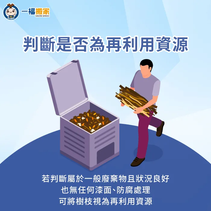 若廢棄樹枝並非由事業方所產生,僅是一般廢棄物的範疇,便可將樹枝進行資源再利用 屬於一般廢棄物的樹枝是可再利用資源-樹枝 是 廢棄 物 嗎